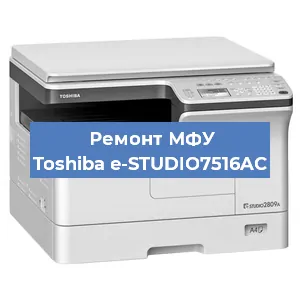 Ремонт МФУ Toshiba e-STUDIO7516AC в Краснодаре